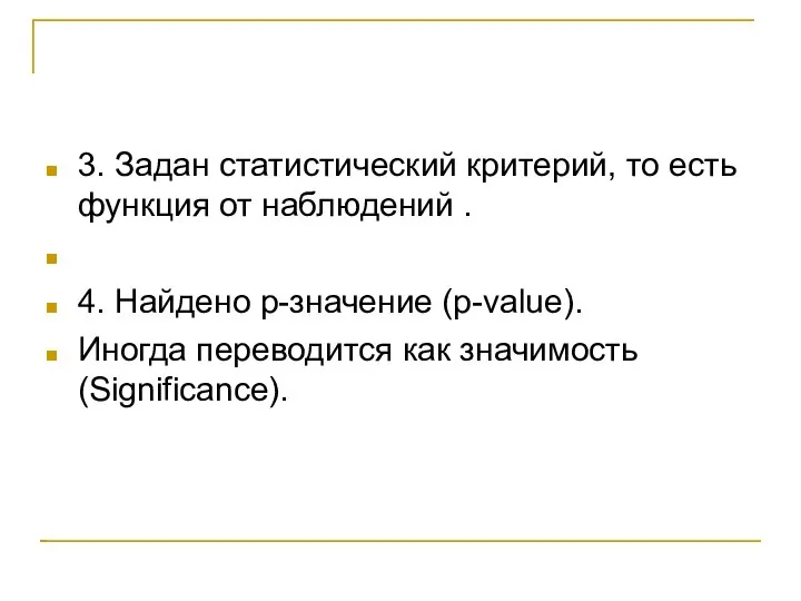 3. Задан статистический критерий, то есть функция от наблюдений . 4.