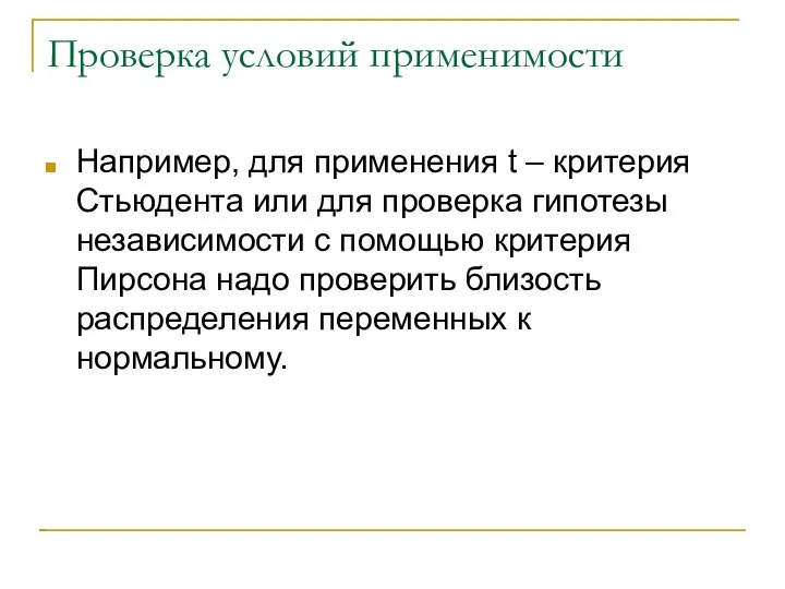 Проверка условий применимости Например, для применения t – критерия Стьюдента или