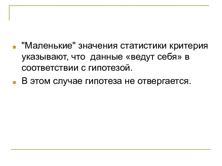 "Маленькие" значения статистики критерия указывают, что данные «ведут себя» в соответствии