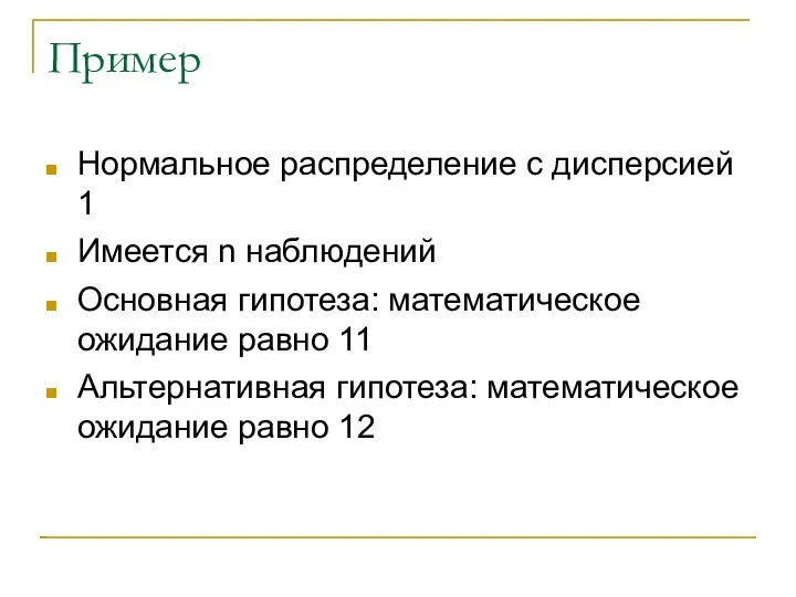 Пример Нормальное распределение с дисперсией 1 Имеется n наблюдений Основная гипотеза: