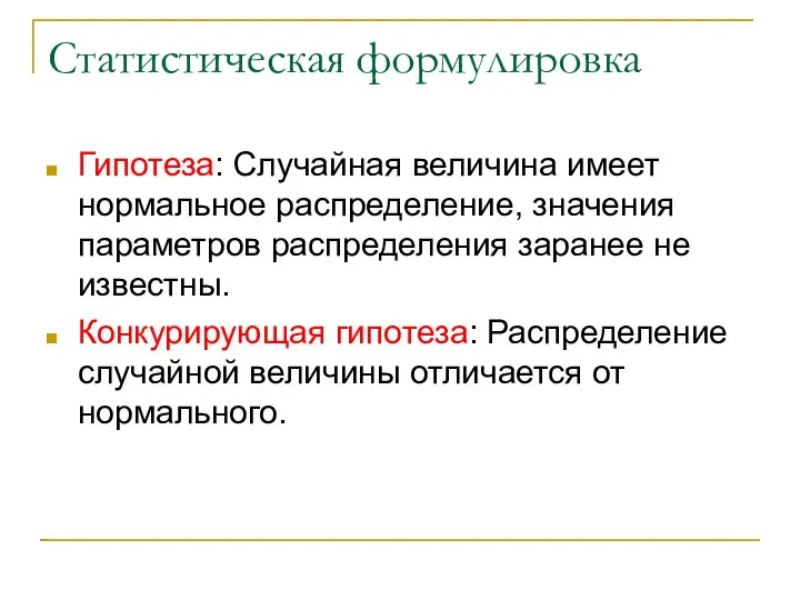 Статистическая формулировка Гипотеза: Случайная величина имеет нормальное распределение, значения параметров распределения