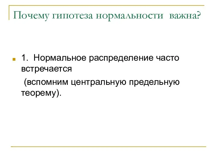 Почему гипотеза нормальности важна? 1. Нормальное распределение часто встречается (вспомним центральную предельную теорему).