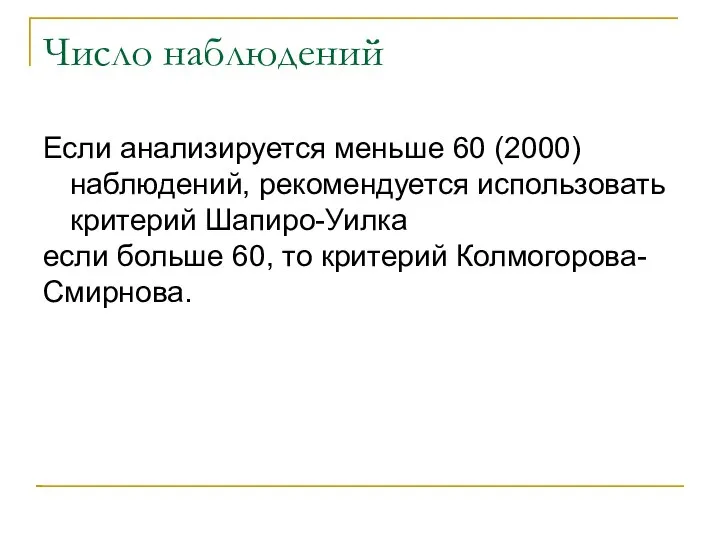 Число наблюдений Если анализируется меньше 60 (2000) наблюдений, рекомендуется использовать критерий