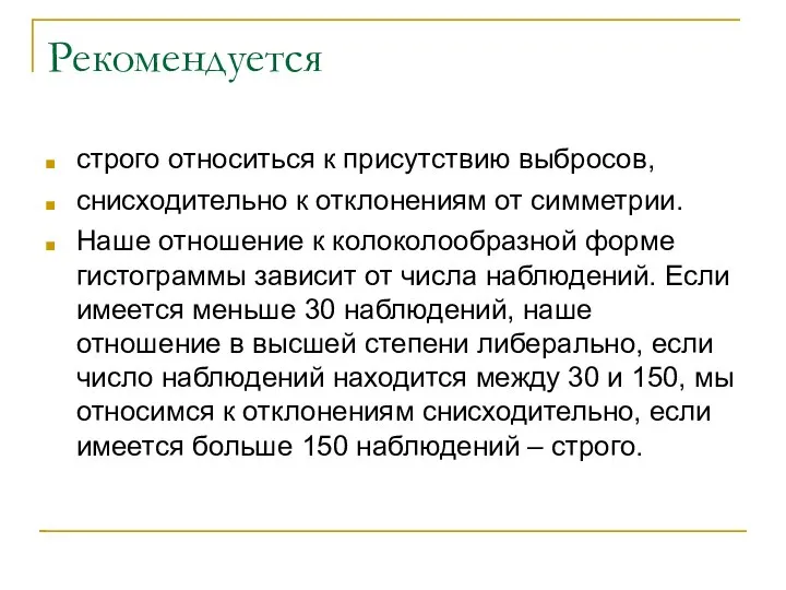 Рекомендуется строго относиться к присутствию выбросов, снисходительно к отклонениям от симметрии.