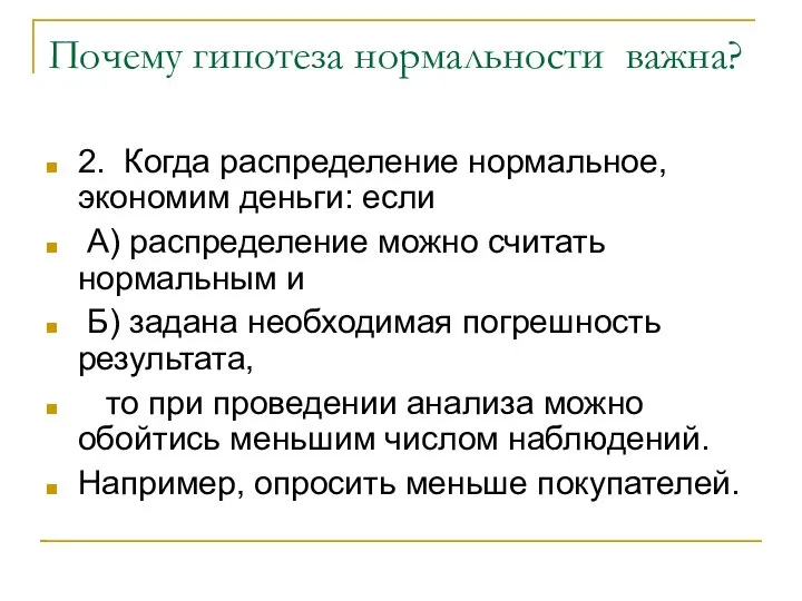 Почему гипотеза нормальности важна? 2. Когда распределение нормальное, экономим деньги: если