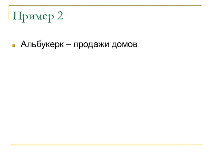 Пример 2 Альбукерк – продажи домов