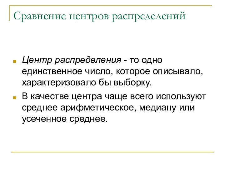 Сравнение центров распределений Центр распределения - то одно единственное число, которое