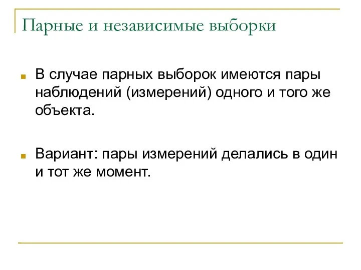 Парные и независимые выборки В случае парных выборок имеются пары наблюдений