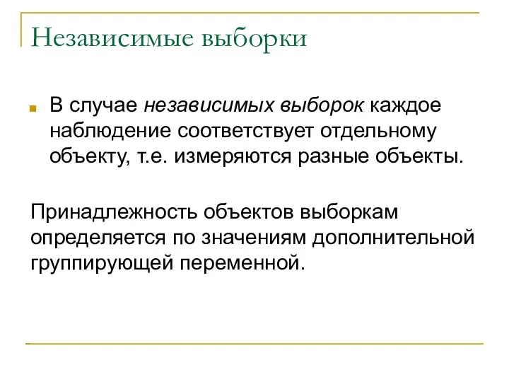 Независимые выборки В случае независимых выборок каждое наблюдение соответствует отдельному объекту,