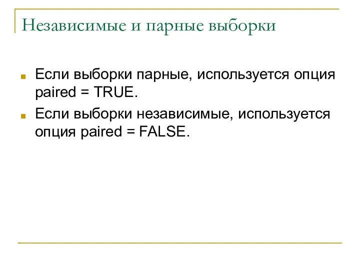 Независимые и парные выборки Если выборки парные, используется опция paired =