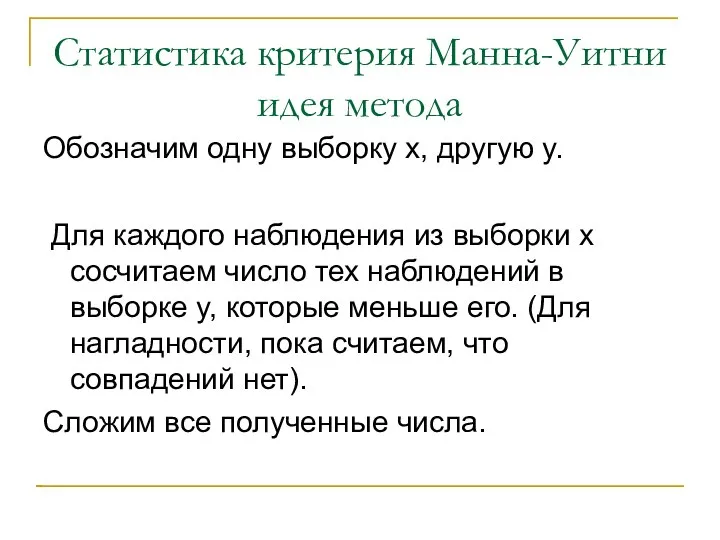 Статистика критерия Манна-Уитни идея метода Обозначим одну выборку x, другую y.