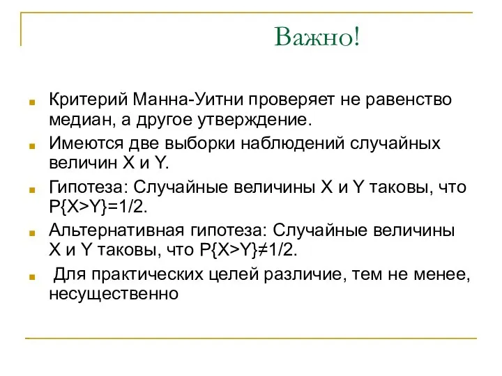 Важно! Критерий Манна-Уитни проверяет не равенство медиан, а другое утверждение. Имеются