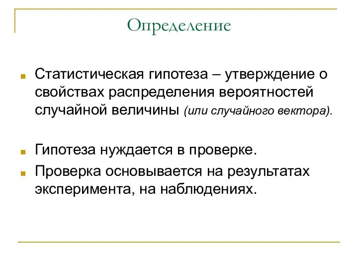 Определение Статистическая гипотеза – утверждение о свойствах распределения вероятностей случайной величины