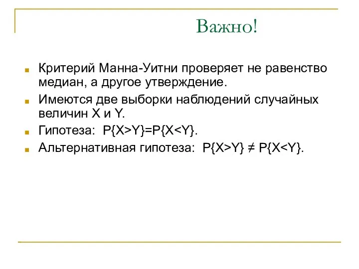 Важно! Критерий Манна-Уитни проверяет не равенство медиан, а другое утверждение. Имеются