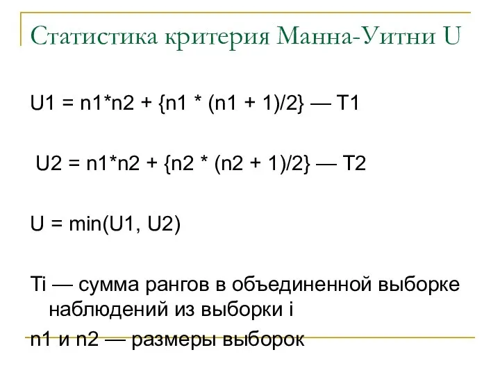 Статистика критерия Манна-Уитни U U1 = n1*n2 + {n1 * (n1