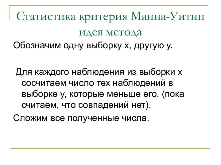 Статистика критерия Манна-Уитни идея метода Обозначим одну выборку x, другую y.