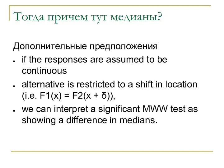 Тогда причем тут медианы? Дополнительные предположения if the responses are assumed