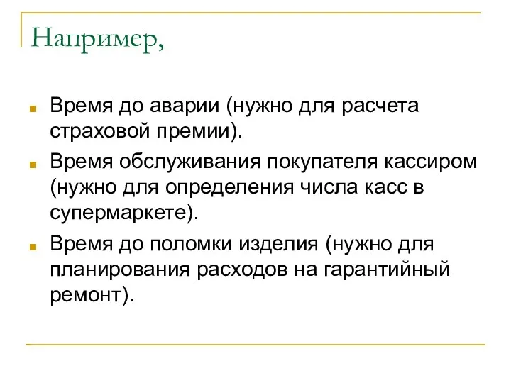 Например, Время до аварии (нужно для расчета страховой премии). Время обслуживания