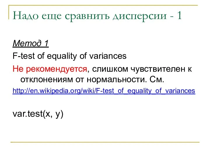 Надо еще сравнить дисперсии - 1 Метод 1 F-test of equality