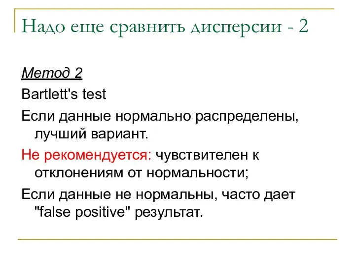 Надо еще сравнить дисперсии - 2 Метод 2 Bartlett's test Если