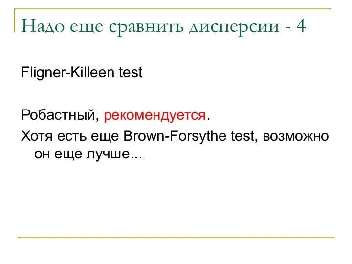 Надо еще сравнить дисперсии - 4 Fligner-Killeen test Робастный, рекомендуется. Хотя