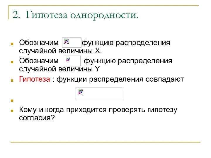 2. Гипотеза однородности. Обозначим функцию распределения случайной величины Х. Обозначим функцию