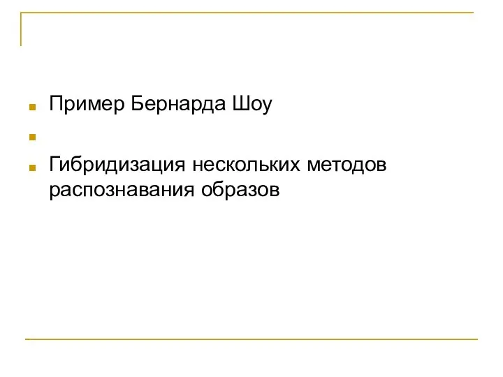 Пример Бернарда Шоу Гибридизация нескольких методов распознавания образов