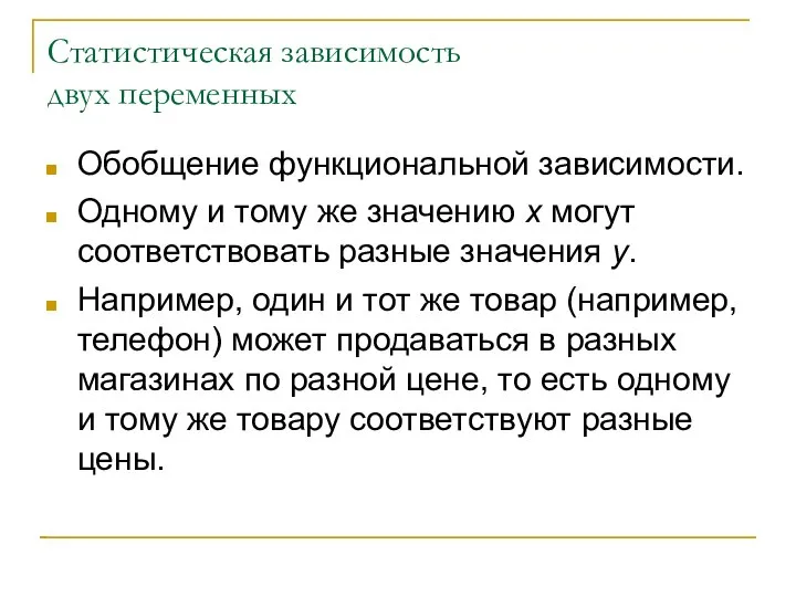 Статистическая зависимость двух переменных Обобщение функциональной зависимости. Одному и тому же