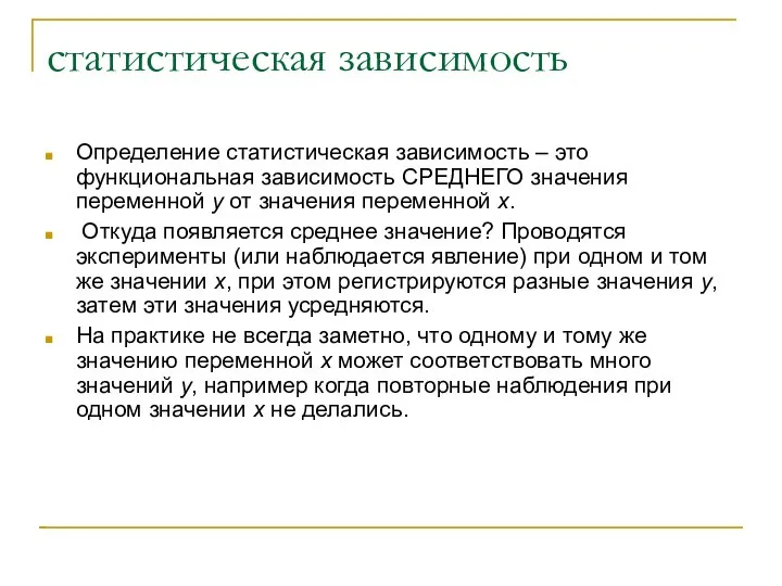 статистическая зависимость Определение статистическая зависимость – это функциональная зависимость СРЕДНЕГО значения