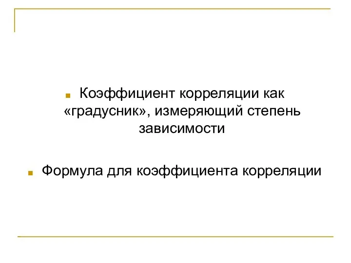 Коэффициент корреляции как «градусник», измеряющий степень зависимости Формула для коэффициента корреляции