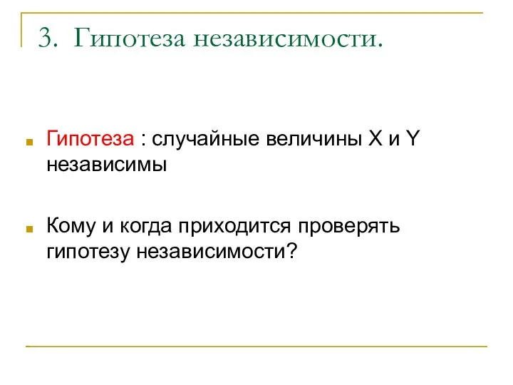 3. Гипотеза независимости. Гипотеза : случайные величины X и Y независимы