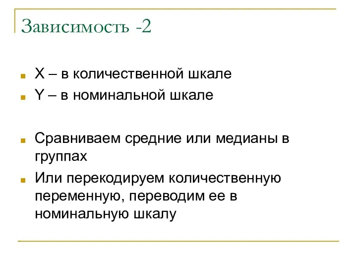 Зависимость -2 X – в количественной шкале Y – в номинальной