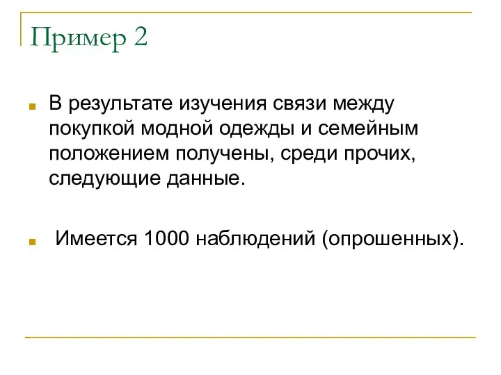 Пример 2 В результате изучения связи между покупкой модной одежды и