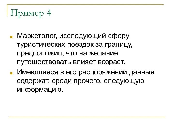 Пример 4 Маркетолог, исследующий сферу туристических поездок за границу, предположил, что