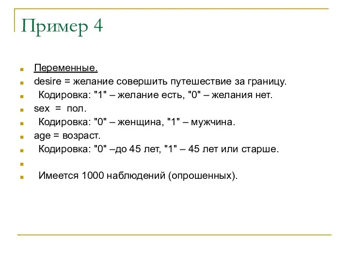 Пример 4 Переменные. desire = желание совершить путешествие за границу. Кодировка: