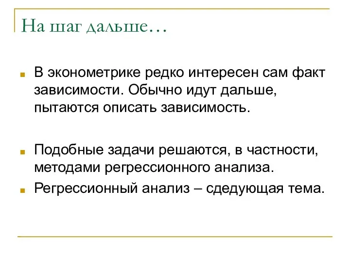 На шаг дальше… В эконометрике редко интересен сам факт зависимости. Обычно