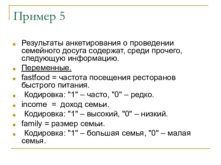 Пример 5 Результаты анкетирования о проведении семейного досуга содержат, среди прочего,