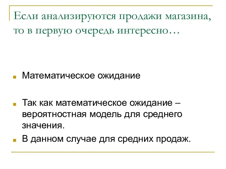 Если анализируются продажи магазина, то в первую очередь интересно… Математическое ожидание