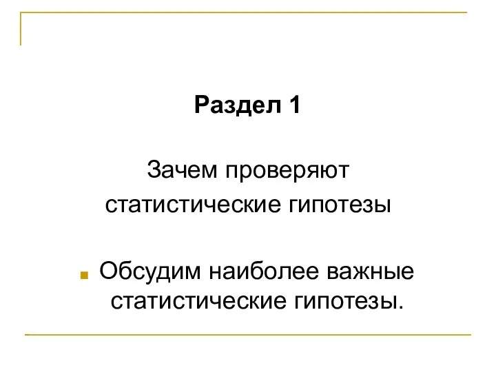 Раздел 1 Зачем проверяют статистические гипотезы Обсудим наиболее важные статистические гипотезы.