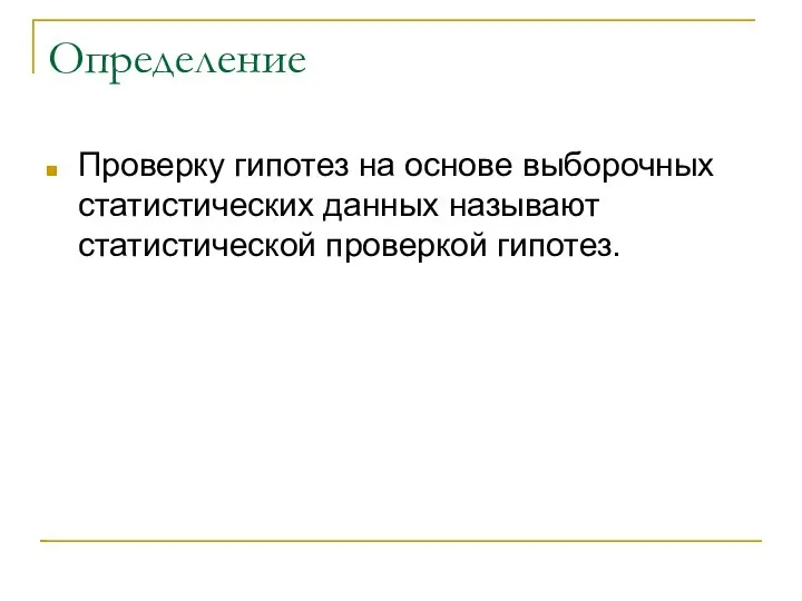 Определение Проверку гипотез на основе выборочных статистических данных называют статистической проверкой гипотез.