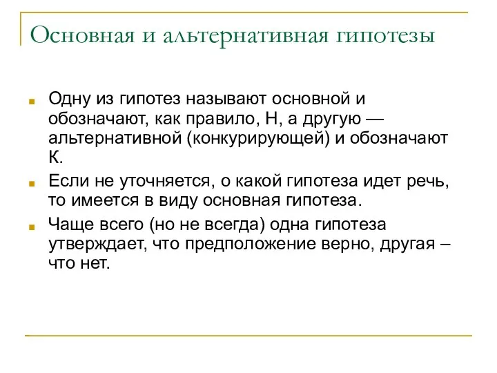 Основная и альтернативная гипотезы Одну из гипотез называют основной и обозначают,