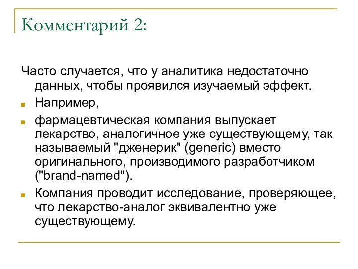 Комментарий 2: Часто случается, что у аналитика недостаточно данных, чтобы проявился