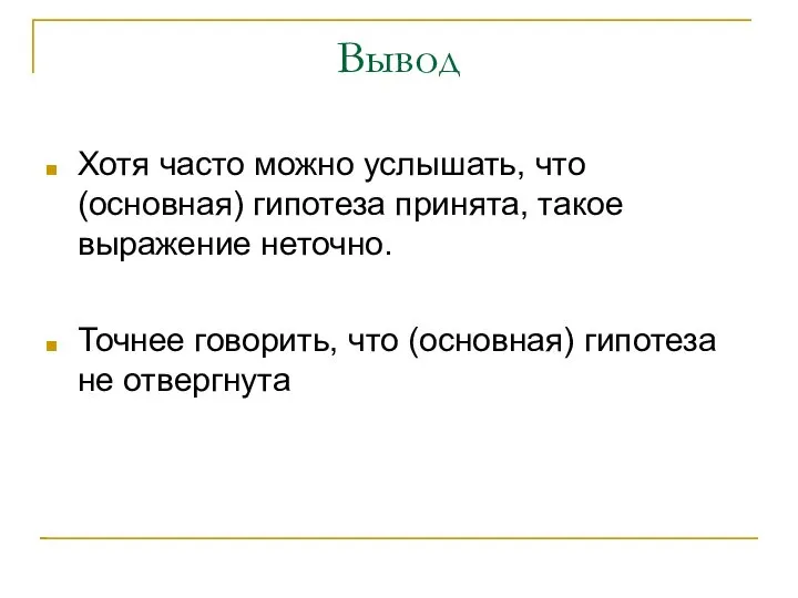 Вывод Хотя часто можно услышать, что (основная) гипотеза принята, такое выражение