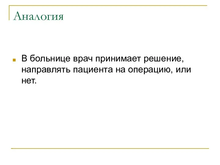 Аналогия В больнице врач принимает решение, направлять пациента на операцию, или нет.