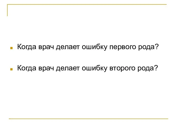 Когда врач делает ошибку первого рода? Когда врач делает ошибку второго рода?