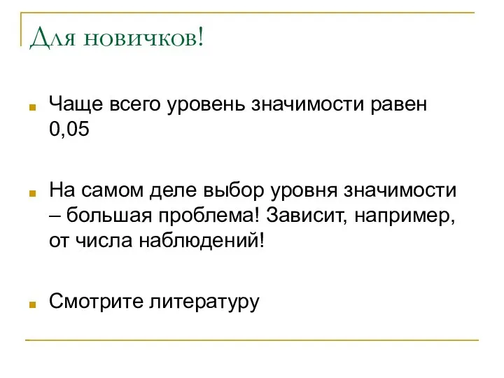 Для новичков! Чаще всего уровень значимости равен 0,05 На самом деле