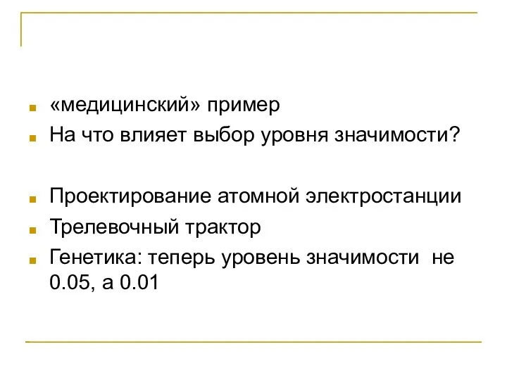 «медицинский» пример На что влияет выбор уровня значимости? Проектирование атомной электростанции