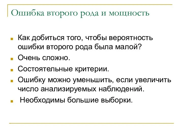 Ошибка второго рода и мощность Как добиться того, чтобы вероятность ошибки