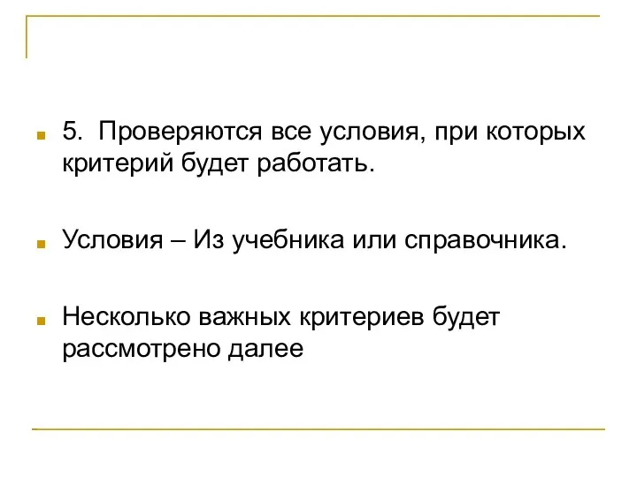 5. Проверяются все условия, при которых критерий будет работать. Условия –