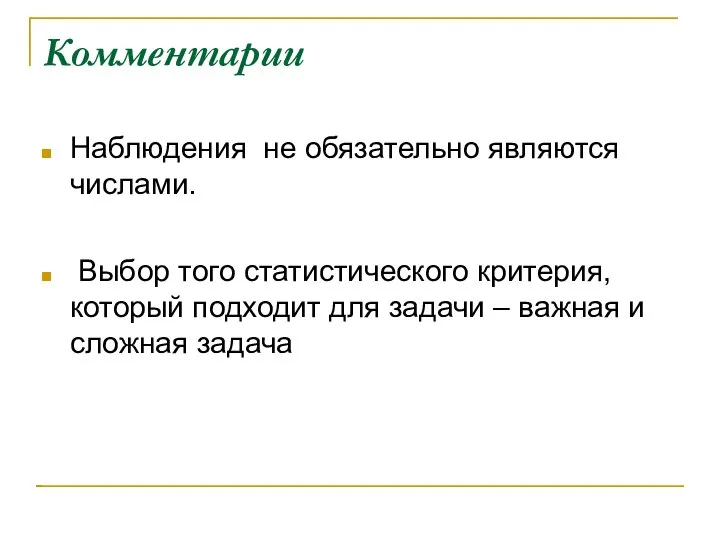 Комментарии Наблюдения не обязательно являются числами. Выбор того статистического критерия, который